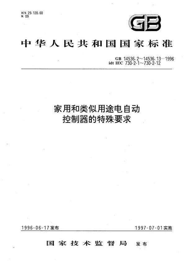 家用和类似用途电自动控制器  家用电器用电控制器的特殊要求 (GB 14536.2-1996)