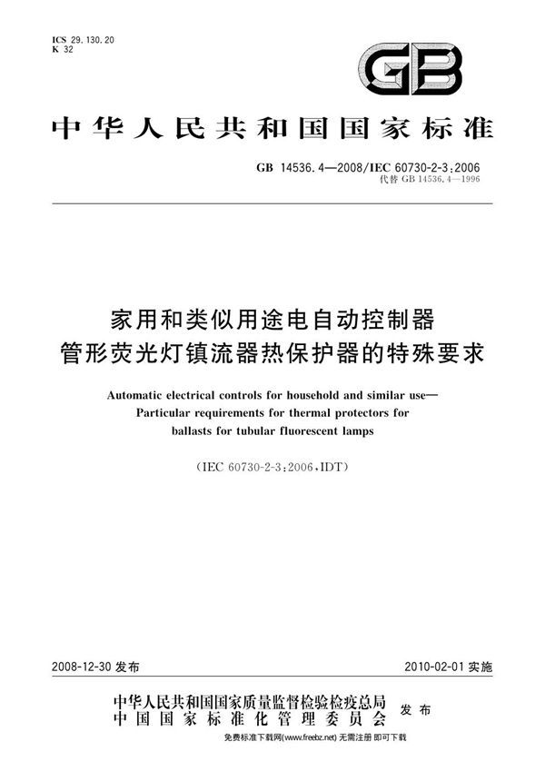 家用和类似用途电自动控制器  管形荧光灯镇流器热保护器的特殊要求 (GB 14536.4-2008)