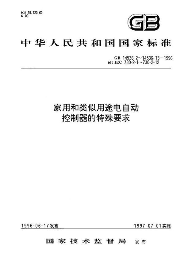 家用和类似用途电自动控制器  密封和半密封电动机-压缩机用电动机热保护器的特殊要求 (GB 14536.5-1996)