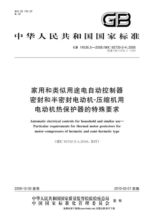 家用和类似用途电自动控制器  密封和半密封电动机-压缩机用电动机热保护器的特殊要求 (GB 14536.5-2008)