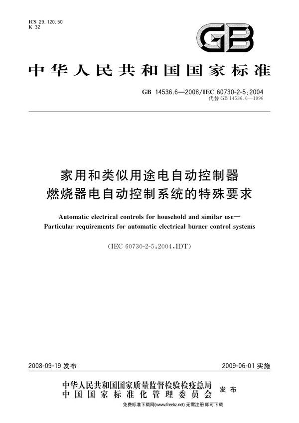 家用和类似用途电自动控制器  燃烧器电自动控制系统的特殊要求 (GB 14536.6-2008)