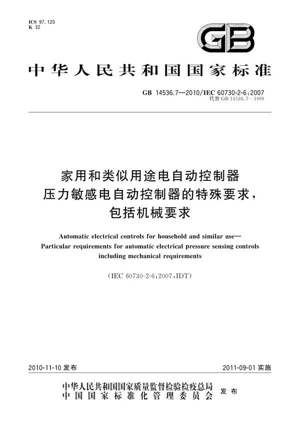 家用和类似用途电自动控制器 压力敏感电自动控制器的特殊要求，包括机械要求 (GB 14536.7-2010)