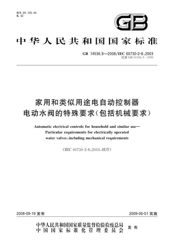 家用和类似用途电自动控制器  电动水阀的特殊要求(包括机械要求) (GB 14536.9-2008)