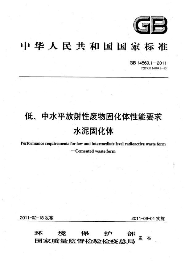 低、中水平放射性废物固化体性能要求  水泥固化体 (GB 14569.1-2011)