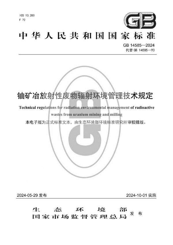 铀矿冶放射性废物辐射环境管理技术规定 (GB 14585-2024)