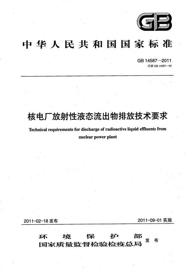 核电厂放射性液态流出物排放技术要求 (GB 14587-2011)