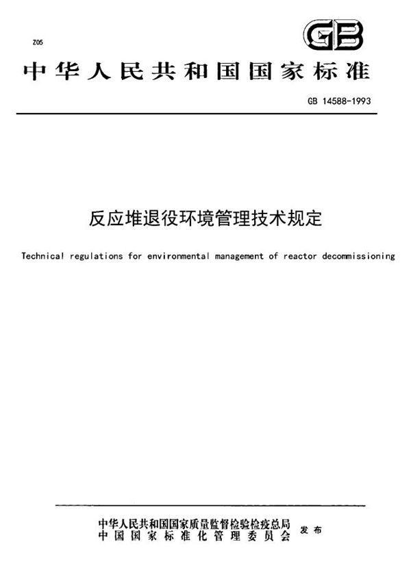 反应堆退役环境管理技术规定 (GB 14588-1993)