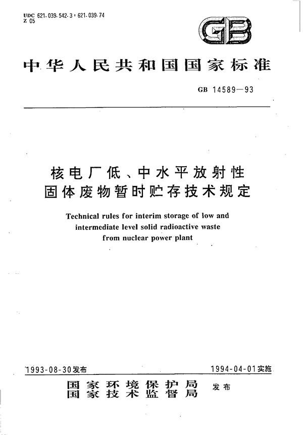 核电厂低、中水平放射性固体废物暂时贮存技术规定 (GB 14589-1993)