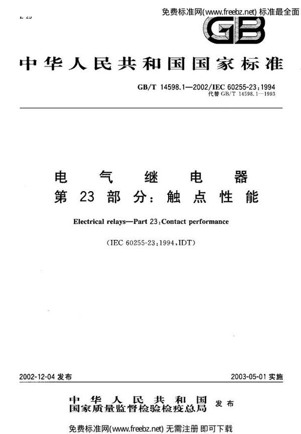 电气继电器 第23部分 触点性能 (GB 14598.1-2002)