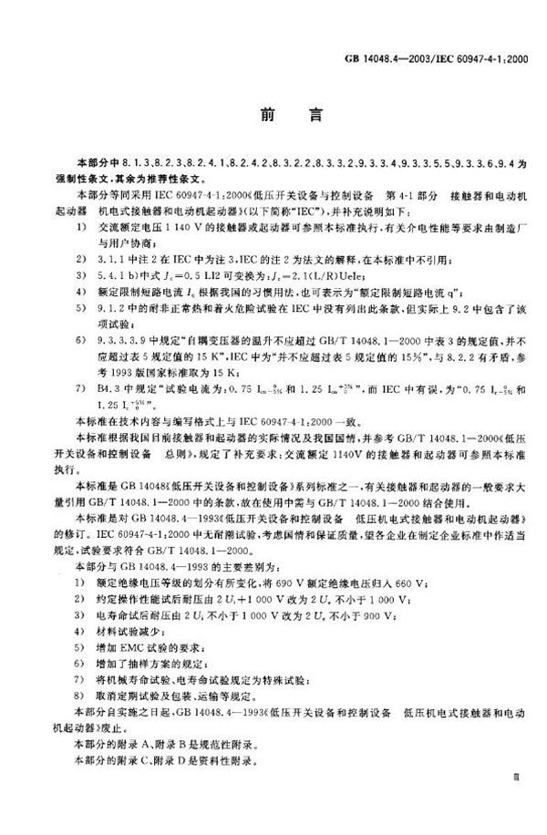 电气继电器 第十四部分: 电气继电器触点的寿命试验 触点负载的优先值 (GB 14598.4-2003)