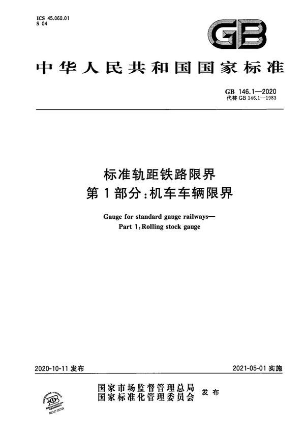 GB 146.1-2020 标准轨距铁路限界 第1部分 机车车辆限界