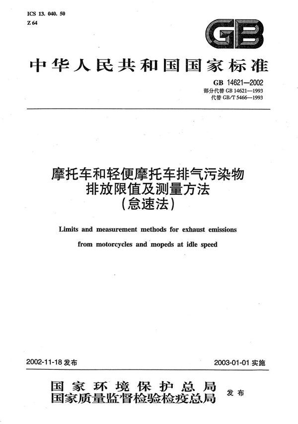 摩托车和轻便摩托车排气污染物排放限值及测量方法(怠速法) (GB 14621-2002)