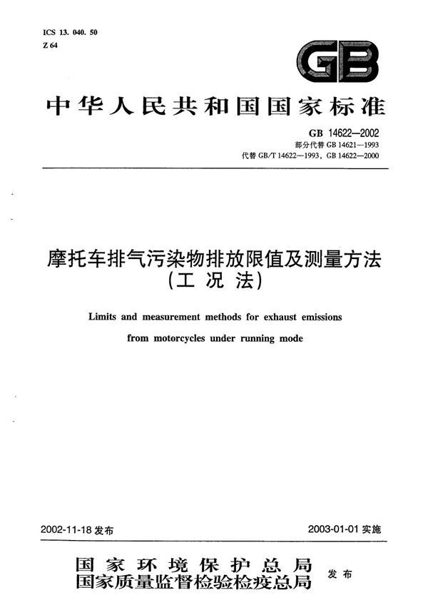 摩托车排气污染物排放限值及测量方法(工况法) (GB 14622-2002)