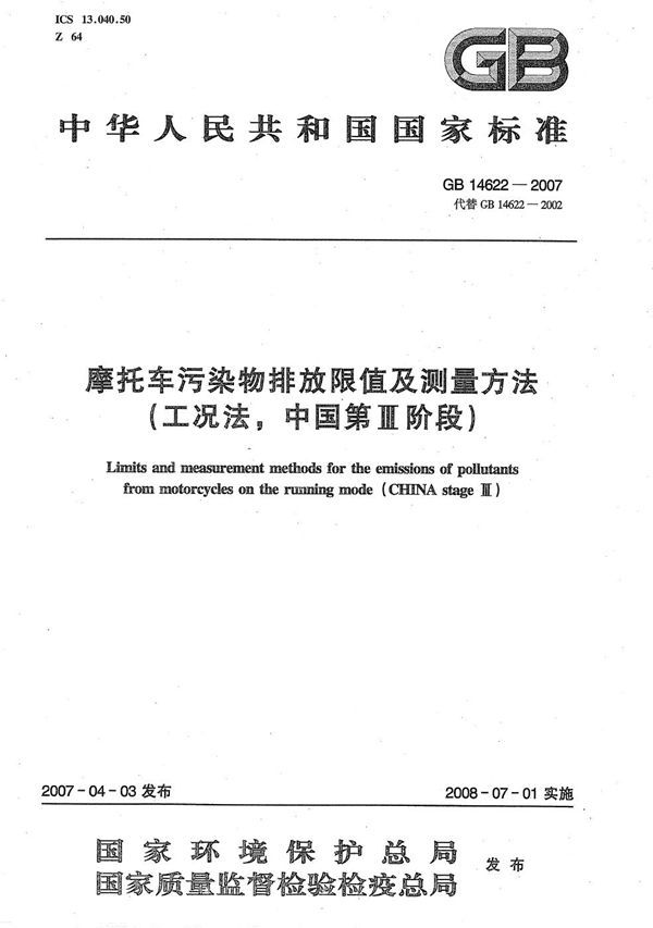 摩托车污染物排放限值及测量方法(工况法,中国第III阶段) (GB 14622-2007)