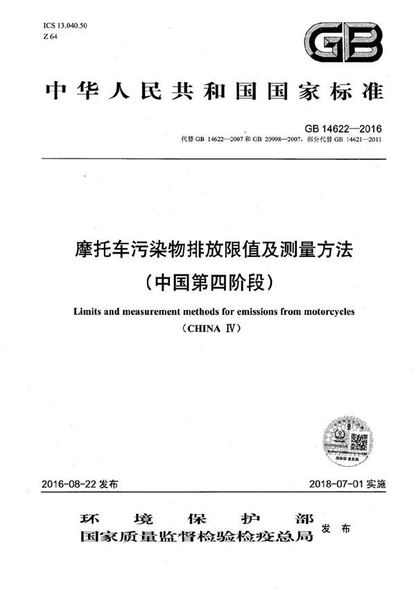 摩托车污染物排放限值及测量方法（中国第四阶段） (GB 14622-2016)