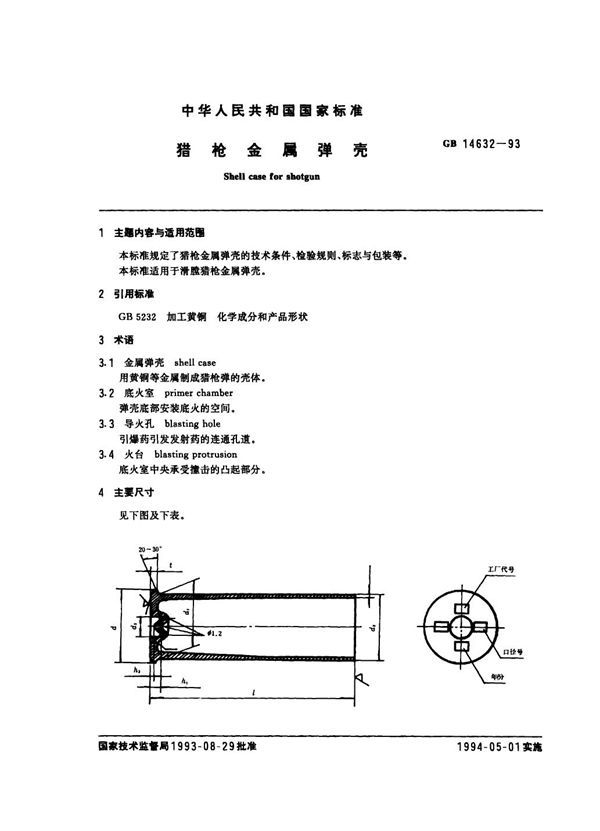 猎枪金属弹壳 (GB 14632-1993)
