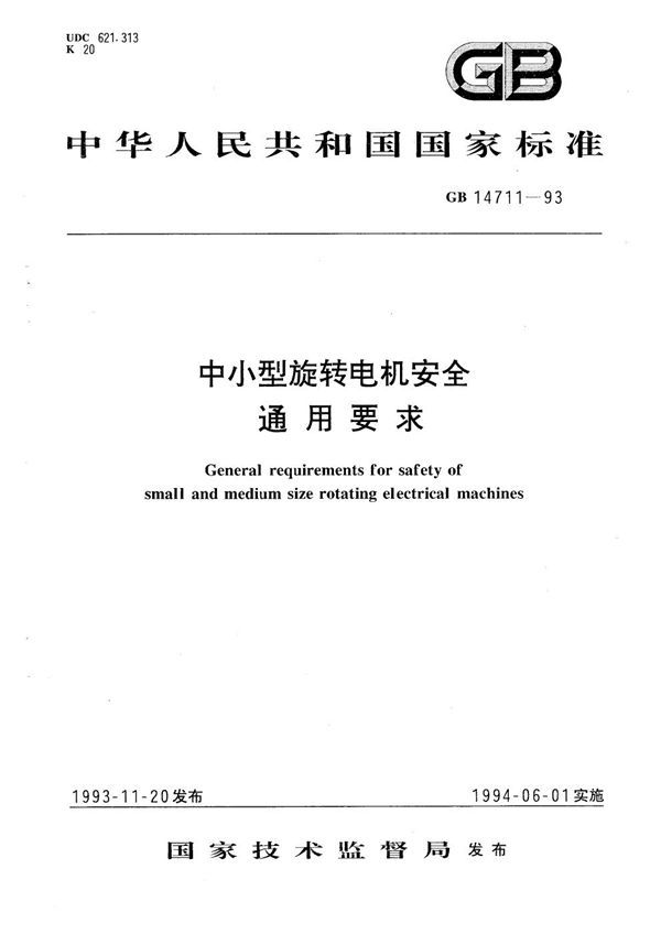 中小型旋转电机安全通用要求 (GB 14711-1993)