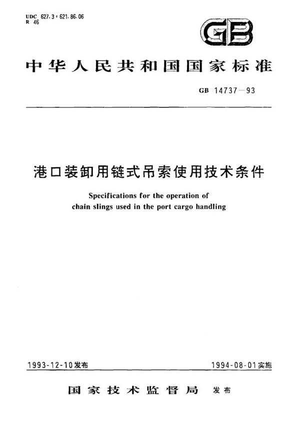 港口装卸用链式吊索使用技术条件 (GB 14737-1993)