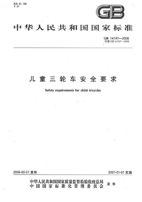 儿童三轮车安全要求 (GB 14747-2006)