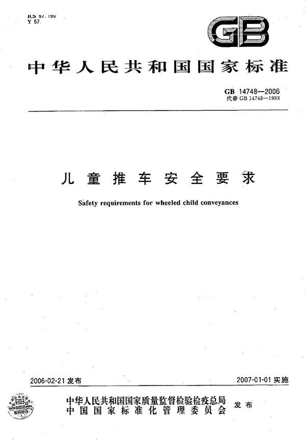 儿童推车安全要求 (GB 14748-2006)