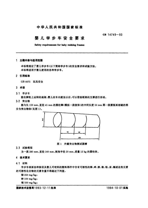 婴儿学步车安全要求 (GB 14749-1993)