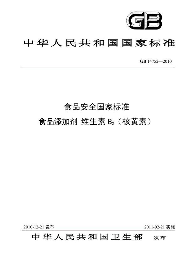 食品添加剂 维生素B2（核黄素） (GB 14752-2010)