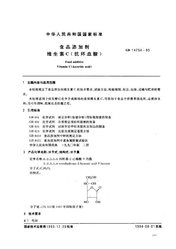 食品添加剂  维生素C(抗坏血酸) (GB 14754-1993)