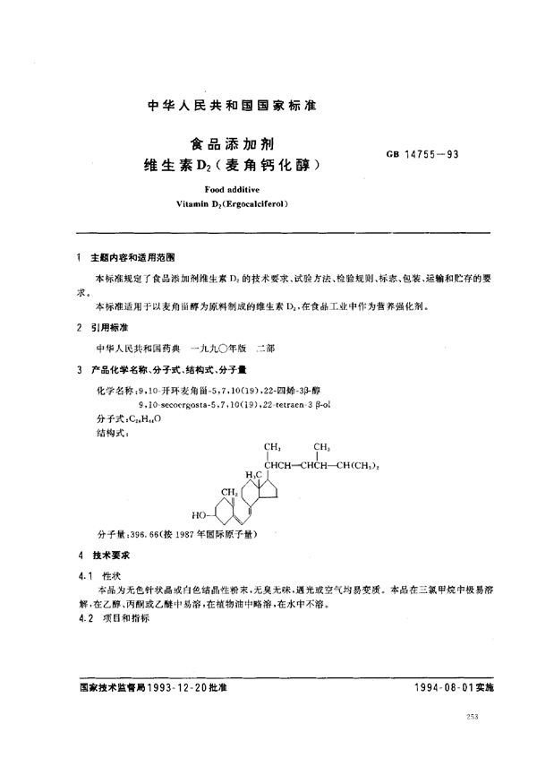 食品添加剂  维生素D2(麦角钙化醇) (GB 14755-1993)