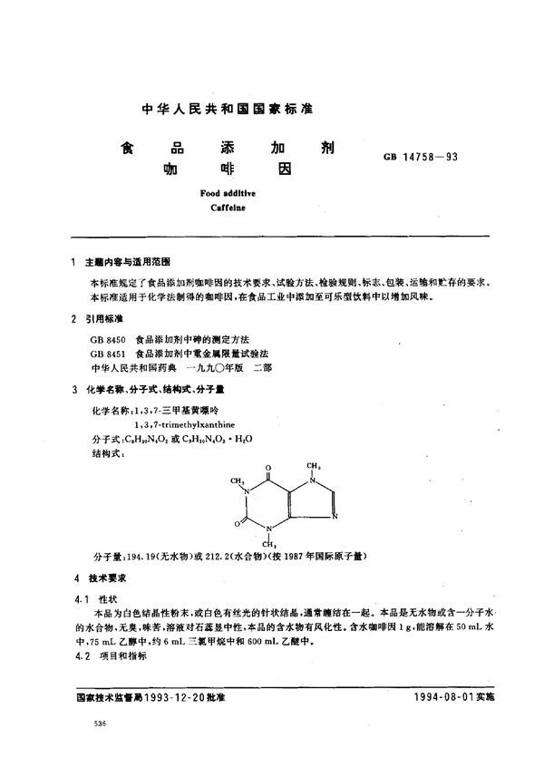 食品添加剂  咖啡因 (GB 14758-1993)