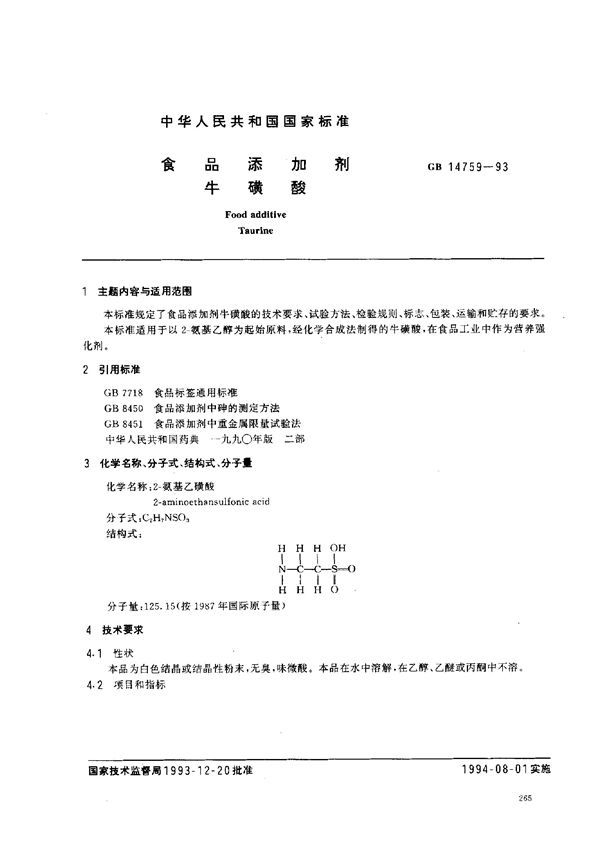 食品添加剂  牛磺酸 (GB 14759-1993)