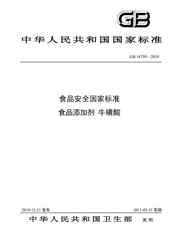 食品添加剂 牛磺酸 (GB 14759-2010)