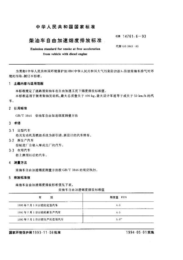 柴油车自由加速烟度排放标准 (GB 14761.6-1993)