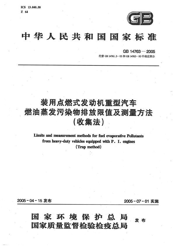 装用点燃式发动机重型汽车  燃油蒸发污染物排放限值及测量方法（收集法） (GB 14763-2005)