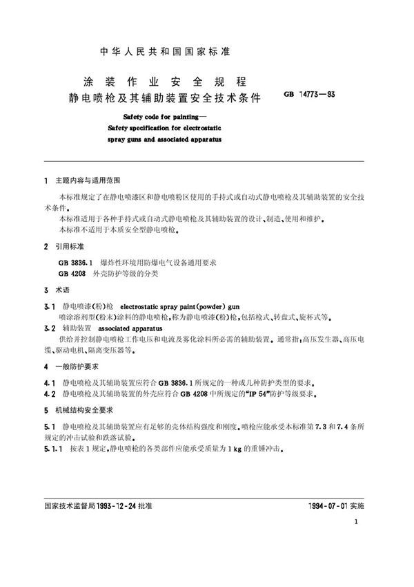 涂装作业安全规程  静电喷枪及其辅助装置安全技术条件 (GB 14773-1993)