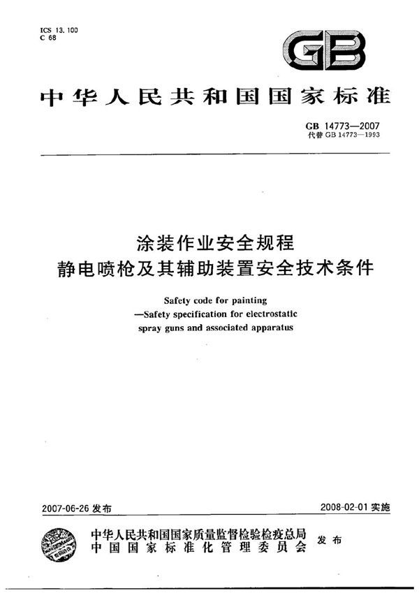 涂装作业安全规程  静电喷枪及其辅助装置安全技术条件 (GB 14773-2007)