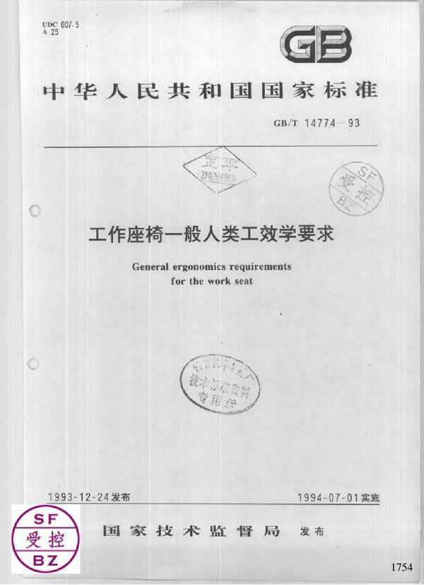 工作座椅一般人类工效学要求 (GB 14774-1993)