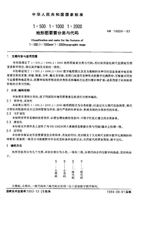 1∶500、1∶1000、1∶2000地形图要素分类与代码 (GB 14804-1993)