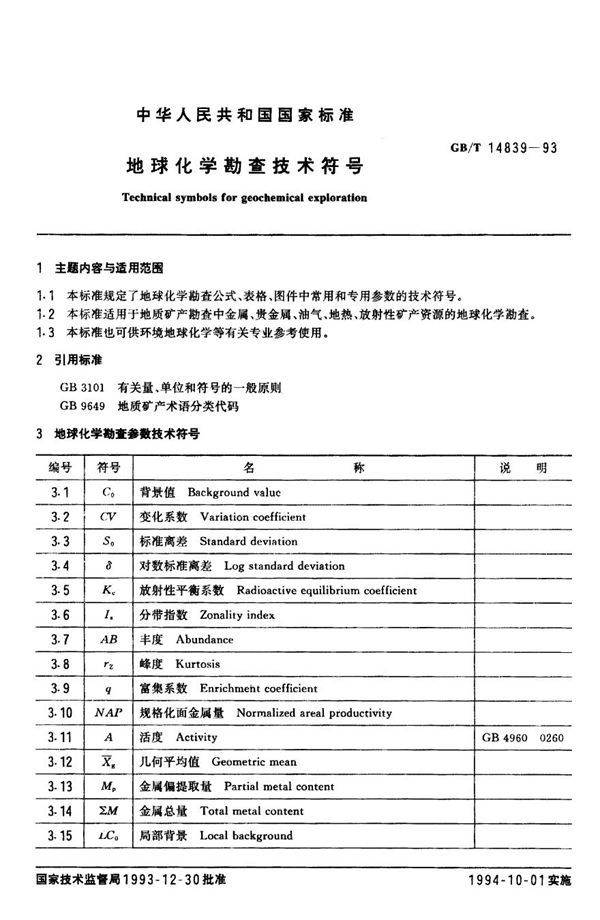 地球化学勘查技术符号 (GB 14839-1993)