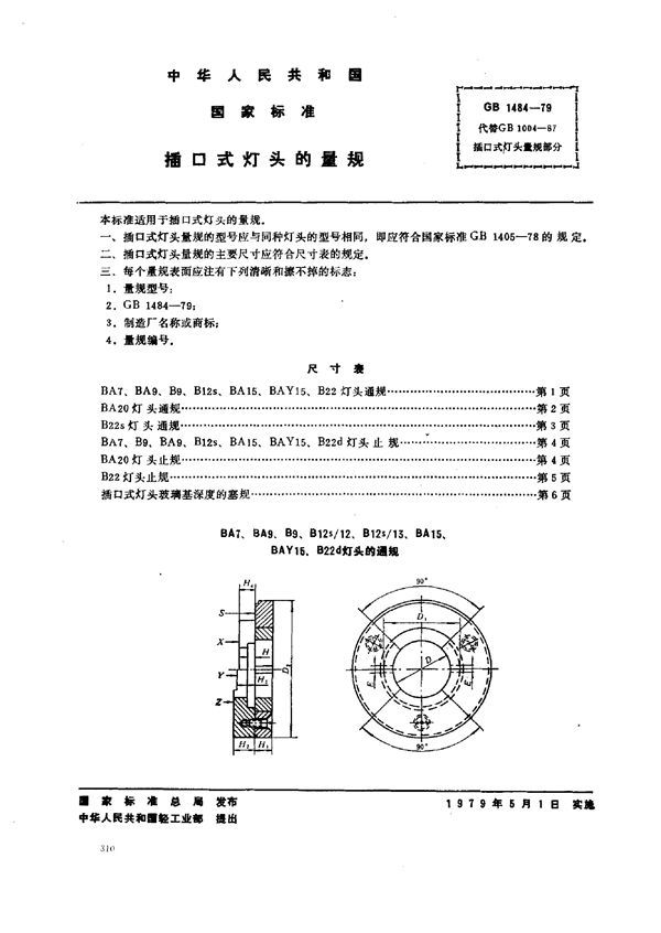 插口式灯头的量规 (GB 1484-1979)