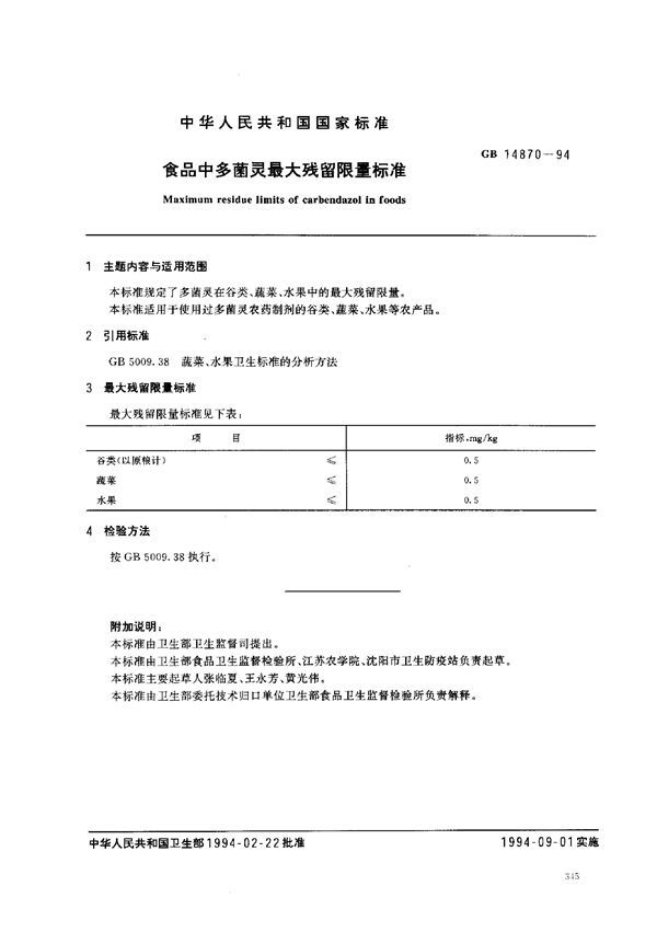 食品中多菌灵最大残留限量标准 (GB 14870-1994)