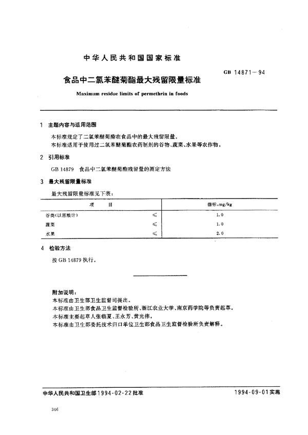 食品中二氯苯醚菊脂最大残留限量标准 (GB 14871-1994)