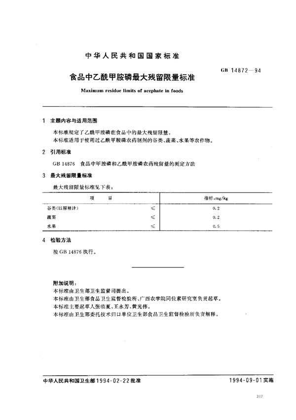 食品中乙酰甲胺磷最大残留限量标准 (GB 14872-1994)