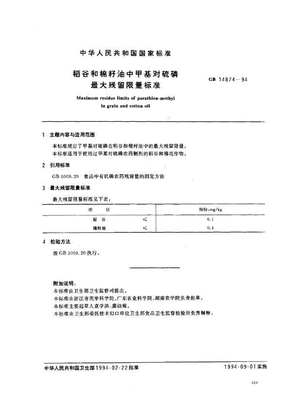 稻谷和棉籽油中甲基对硫磷最大残留限量标准 (GB 14874-1994)