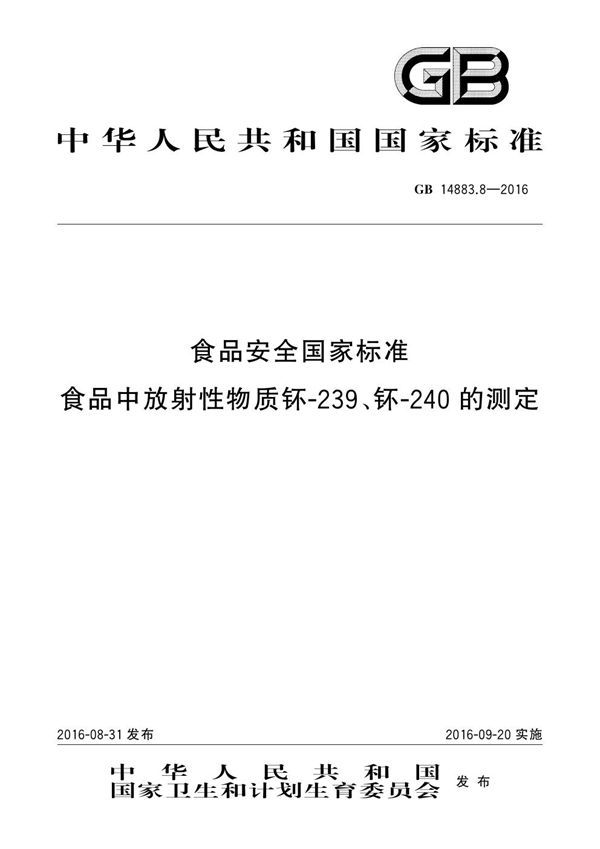 食品安全国家标准 食品中放射性物质钚-239、钚-240的测定 (GB 14883.8-2016)