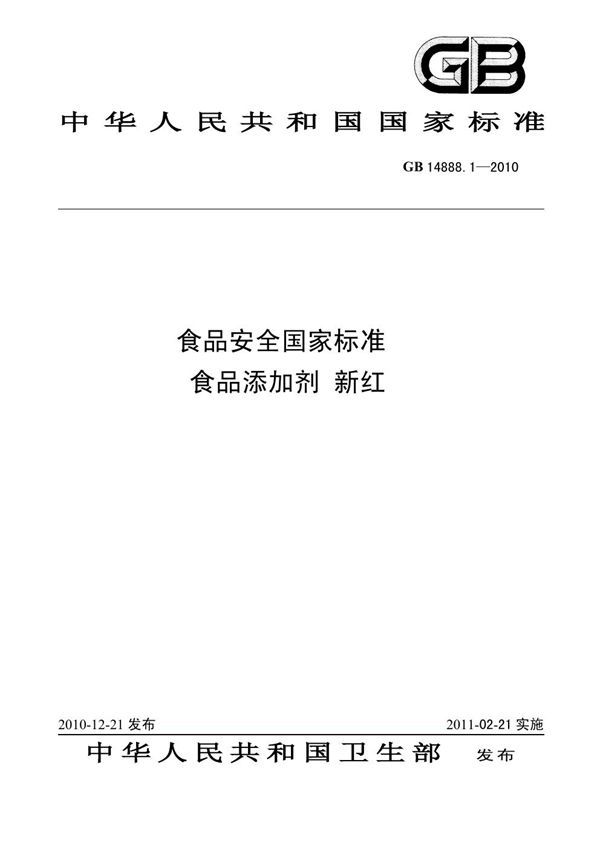 食品添加剂 新红 (GB 14888.1-2010)