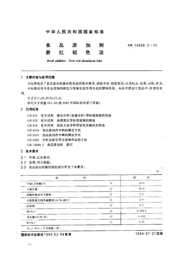 食品添加剂  新红铝色淀 (GB 14888.2-1994)