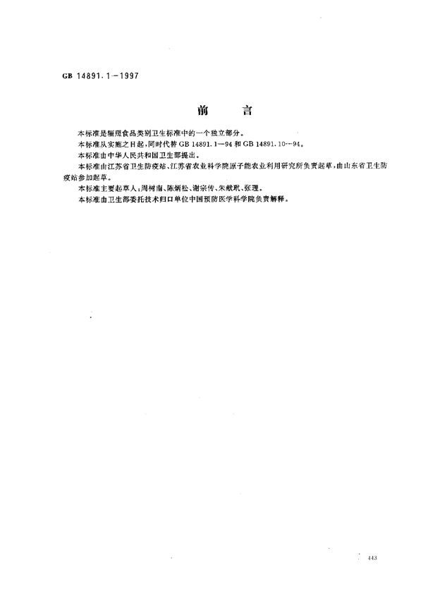 辐照熟畜禽肉类卫生标准 (GB 14891.1-1997)