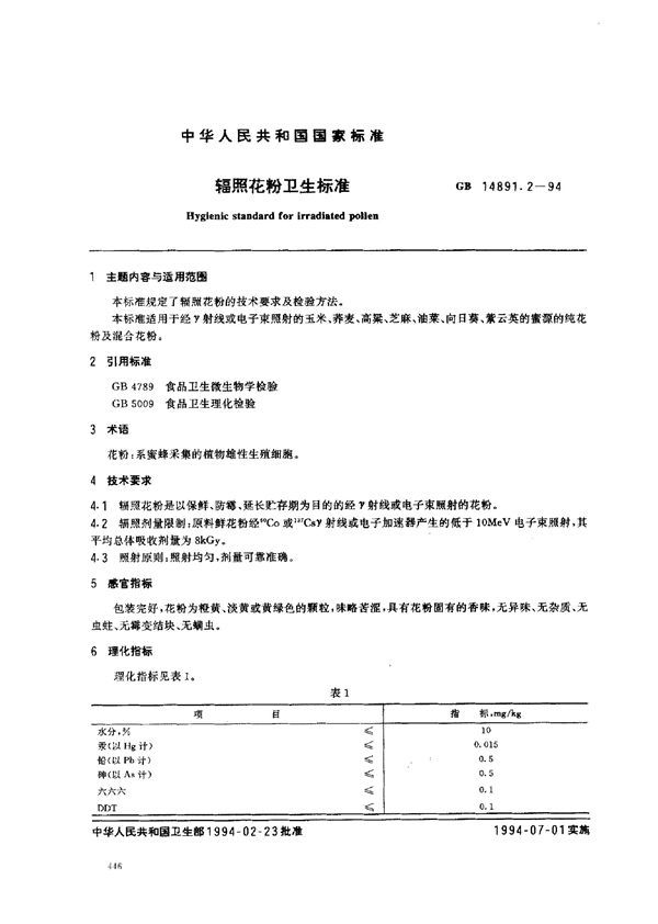 辐照花粉卫生标准 (GB 14891.2-1994)