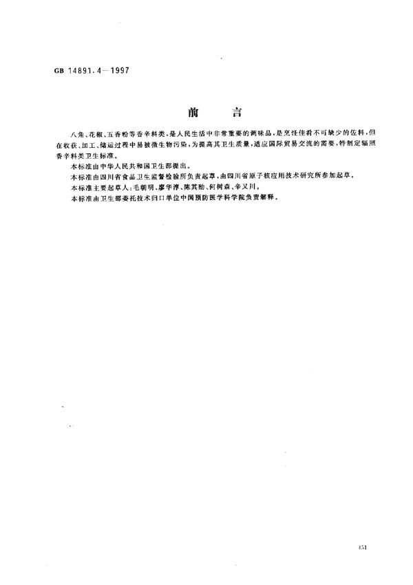 辐照香辛料类卫生标准 (GB 14891.4-1997)