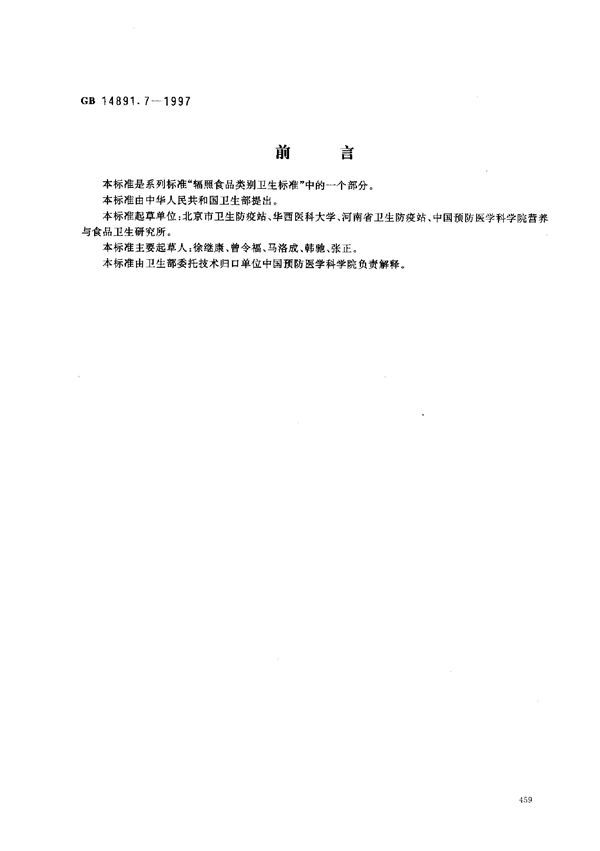 辐照冷冻包装畜禽肉类卫生标准 (GB 14891.7-1997)